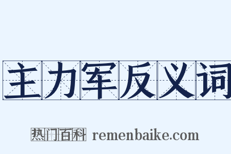 主力军反义词是什么意思的图片